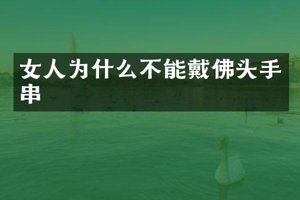 女人为什么不能戴佛头手串