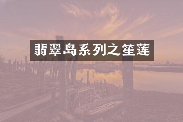 翡翠岛系列之笙莲