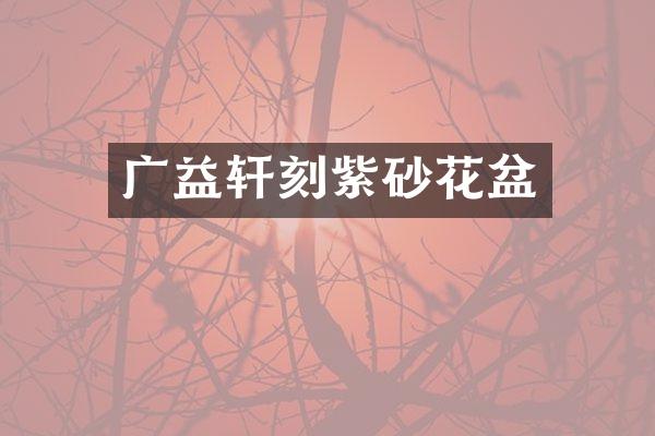 广益轩刻紫砂花盆