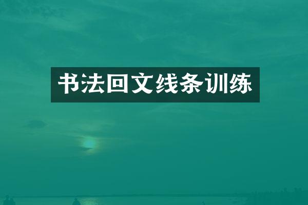 书法回文线条训练