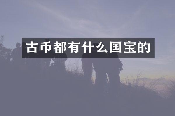 古币都有什么国宝的