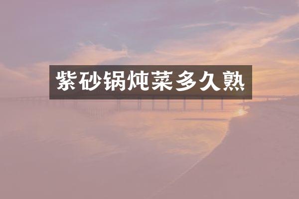 紫砂锅炖菜多久熟
