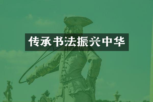 传承书法振兴中华