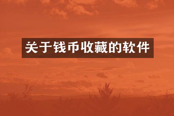 关于钱币收藏的软件