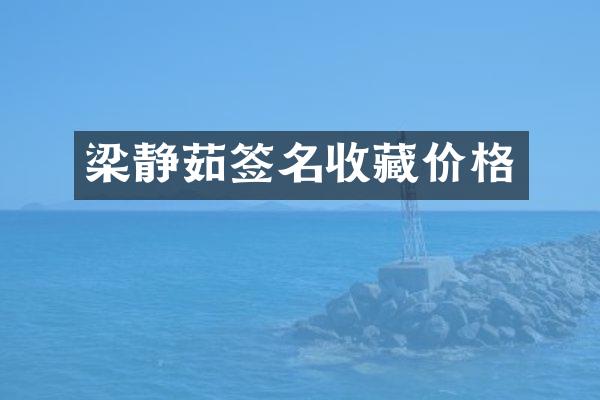 梁静茹签名收藏价格