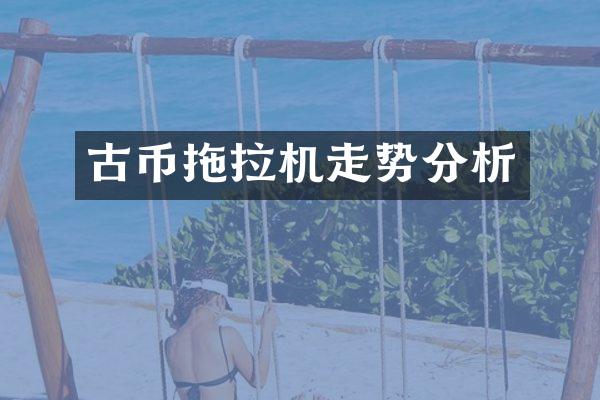 古币拖拉机走势分析