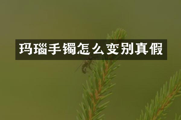 玛瑙手镯怎么变别真假