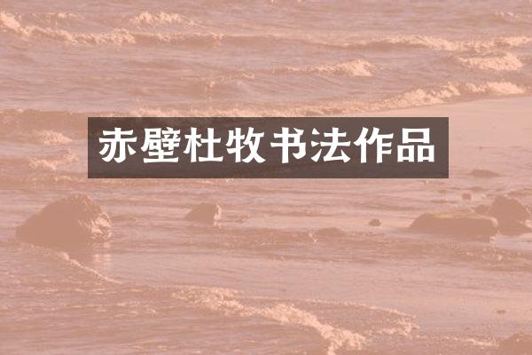 赤壁杜牧书法作品