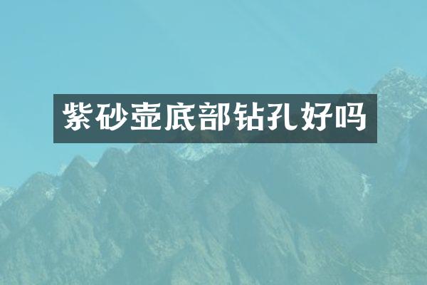 紫砂壶底部钻孔好吗