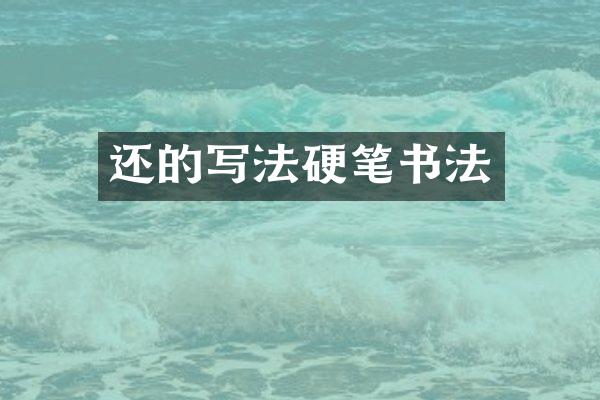 还的写法硬笔书法