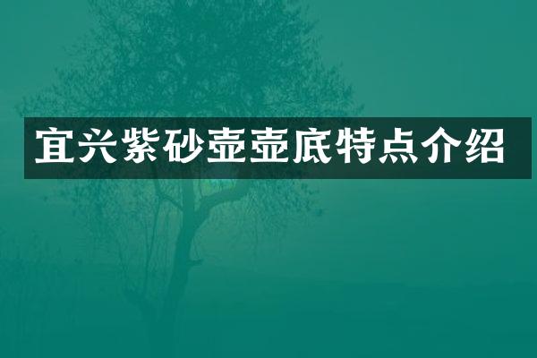 宜兴紫砂壶壶底特点介绍