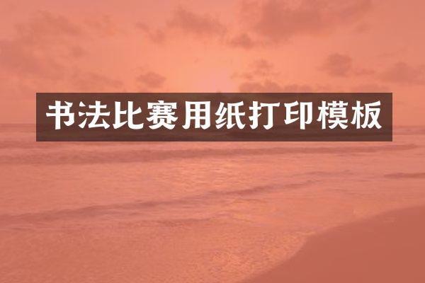 书法比赛用纸打印模板
