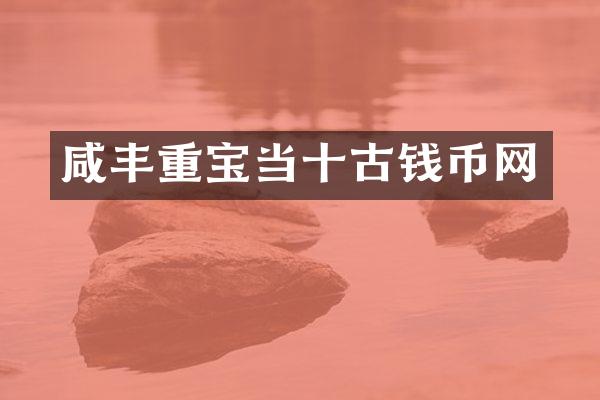 咸丰重宝当十古钱币网