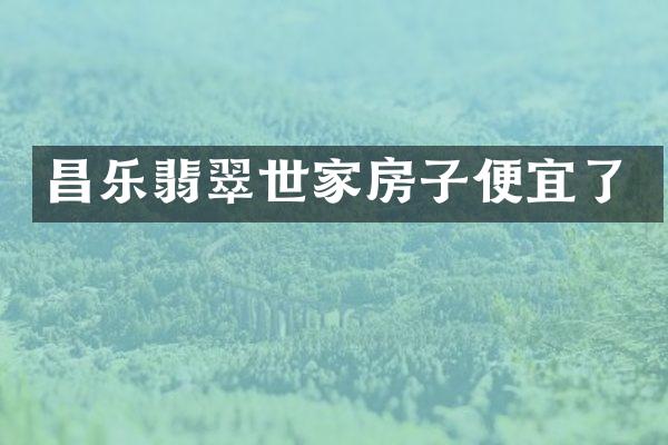 昌乐翡翠世家房子便宜了