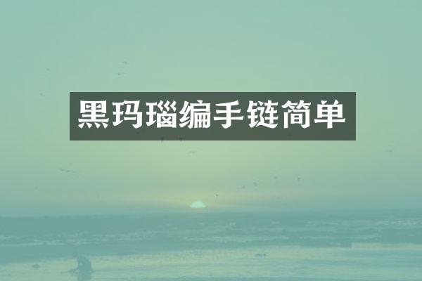 黑玛瑙编手链简单