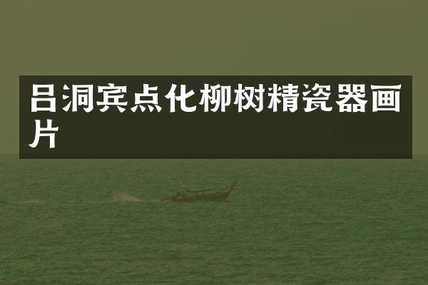 吕洞宾点化柳树精瓷器画片