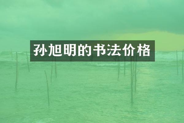 孙旭明的书法价格