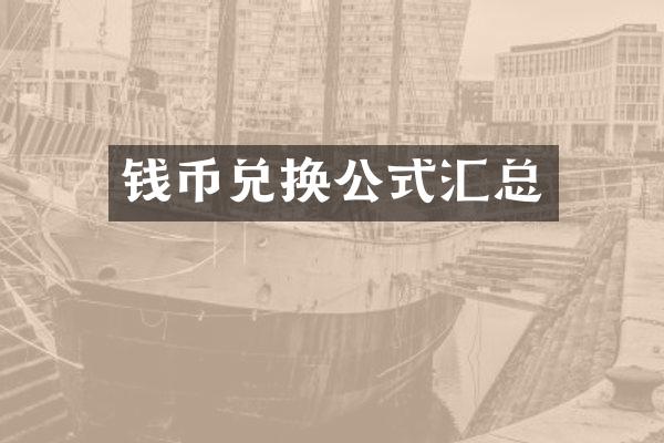 钱币兑换公式汇总