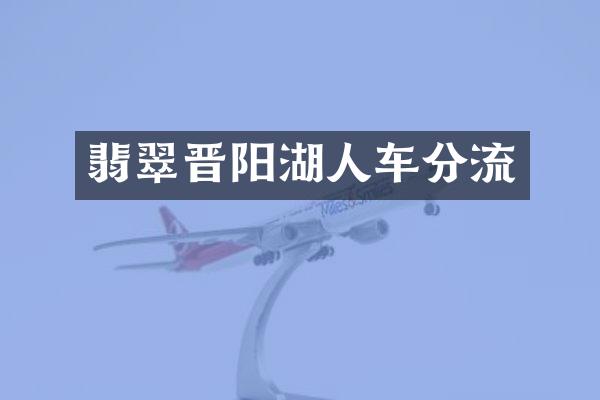 翡翠晋阳湖人车分流