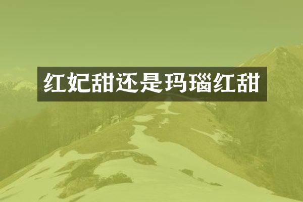 红妃甜还是玛瑙红甜