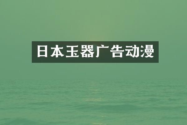 日本玉器广告动漫