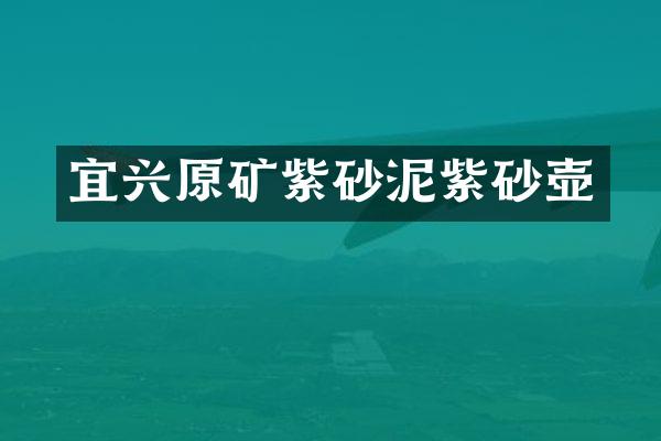 宜兴原矿紫砂泥紫砂壶
