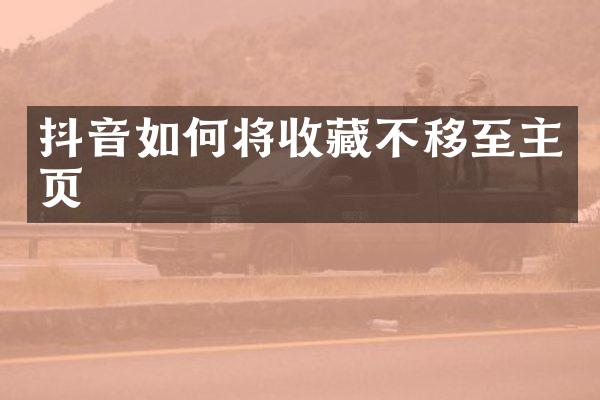 抖音如何将收藏不移至主页