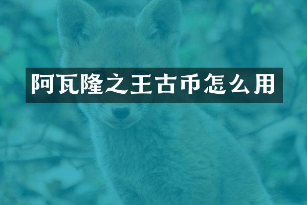 阿瓦隆之王古币怎么用