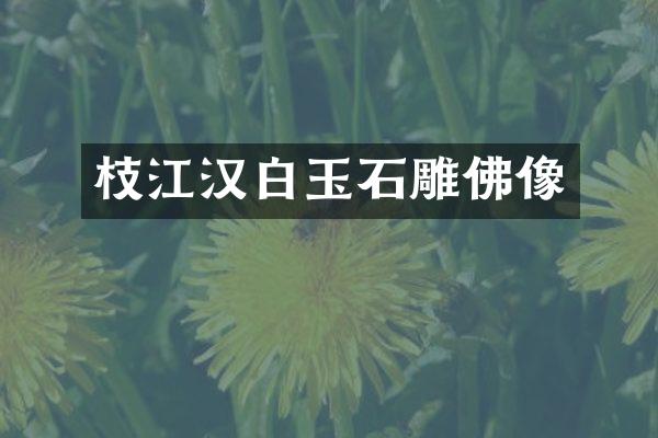 枝江汉白玉石雕佛像