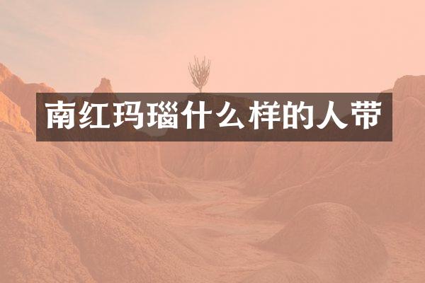 南红玛瑙什么样的人带