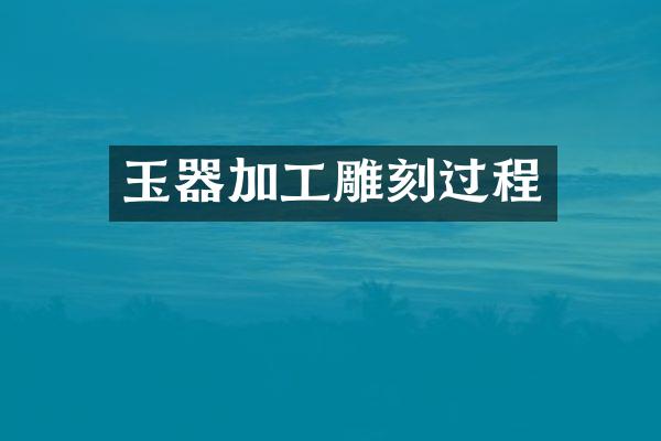 玉器加工雕刻过程