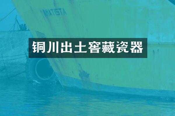 铜川出土窖藏瓷器
