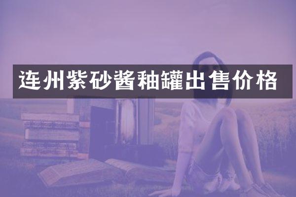 连州紫砂酱釉罐出售价格