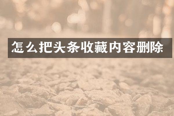怎么把头条收藏内容删除