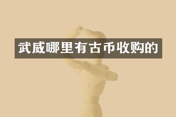 武威哪里有古币收购的