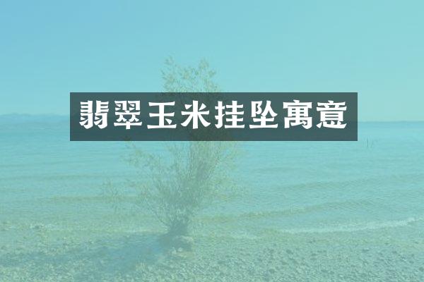 翡翠玉米挂坠寓意