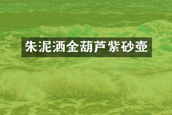 朱泥洒金葫芦紫砂壶