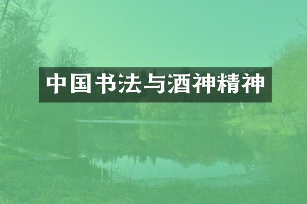 中国书法与酒神精神
