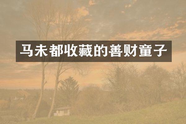 马未都收藏的善财童子