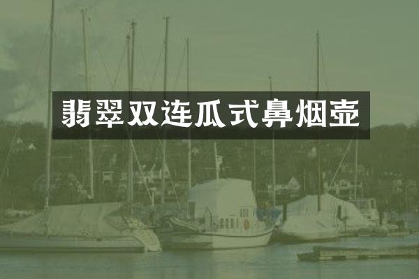 翡翠双连瓜式鼻烟壶