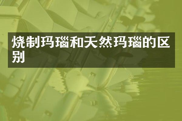 烧制玛瑙和天然玛瑙的区别