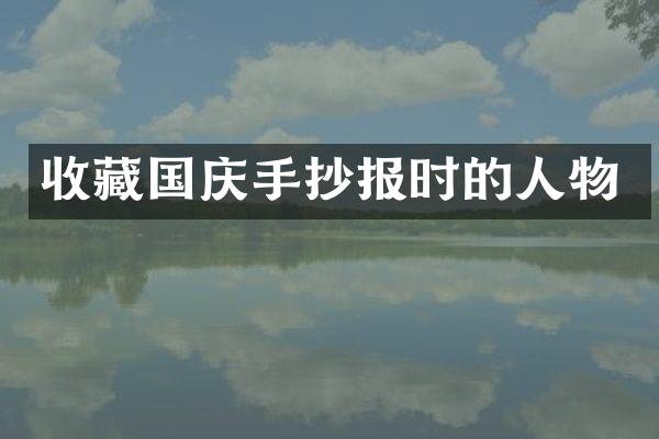 收藏国庆手抄报时的人物