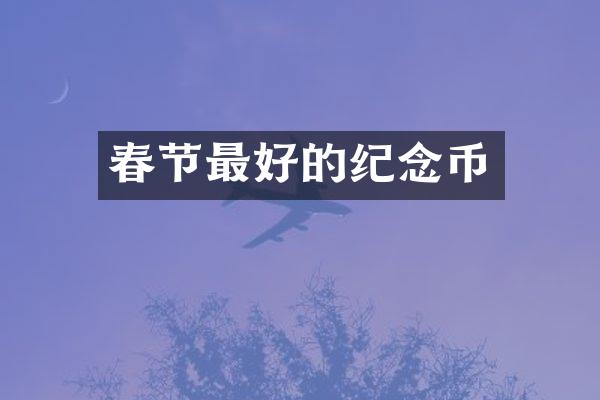 春节最好的纪念币