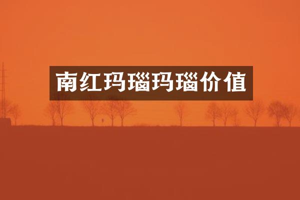 南红玛瑙玛瑙价值
