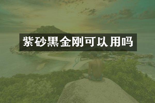 紫砂黑金刚可以用吗