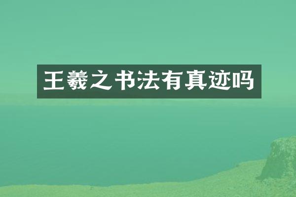 王羲之书法有真迹吗