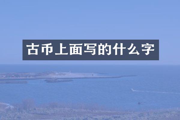 古币上面写的什么字
