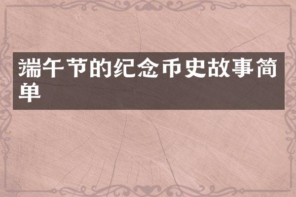 端午节的纪念币史故事简单