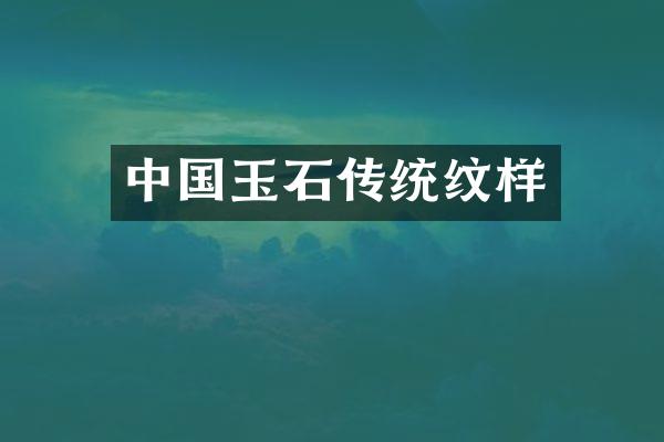 中国玉石传统纹样