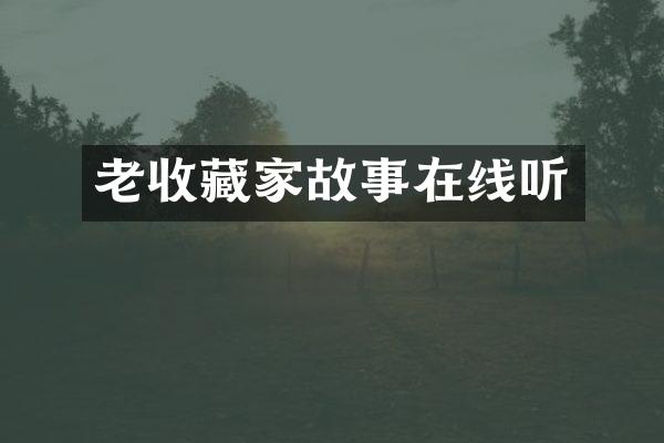 老收藏家故事在线听